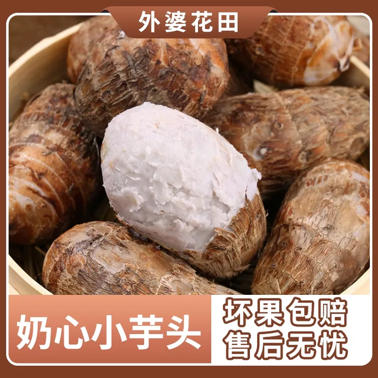 山东正宗奶心小芋头3斤(30-45个)/4.5斤(50-65个)