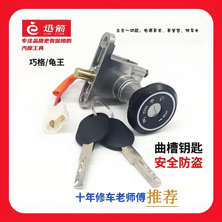 【10套送好礼】适用于雅爱台电动车小龟王&巧格曲槽钥匙电门锁配套