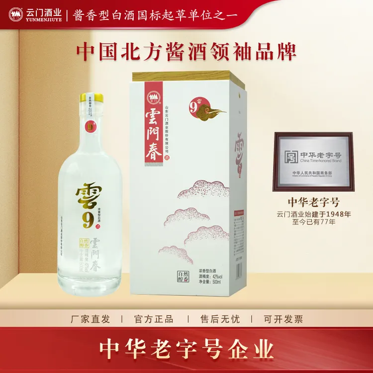 云门陈酿【厂家直发】云门春云9五粮浓香型白酒固自饮纯粮42度500ml