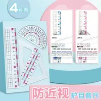 【小学生防近视套尺】护目专用尺子三角尺波浪尺大刻度高透明量角器