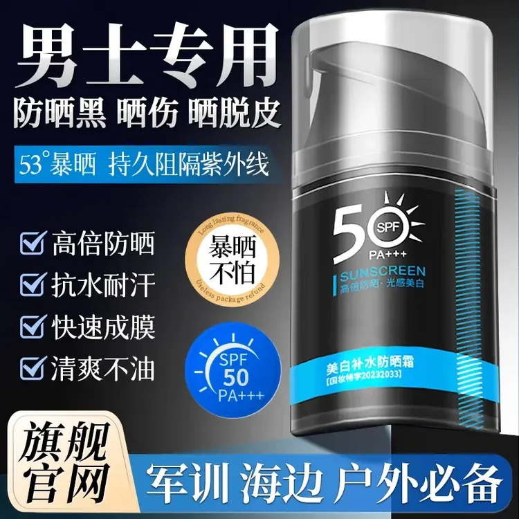 男士防晒霜SPF50+防水防汗防紫外线登山军训控油修护不闷痘正品