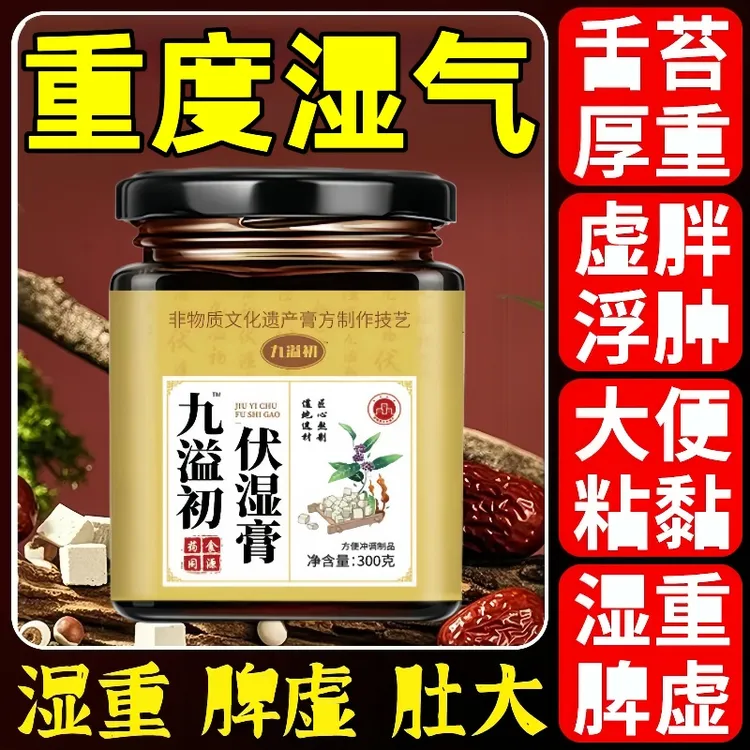 【官方正品】九益九溢初伏湿膏茯苓五指毛桃膏去氵显湿膏300g大容量