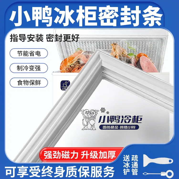 适用于小鸭家用卧式冰箱冰柜密封条门胶条通用密封圈磁性配件大全