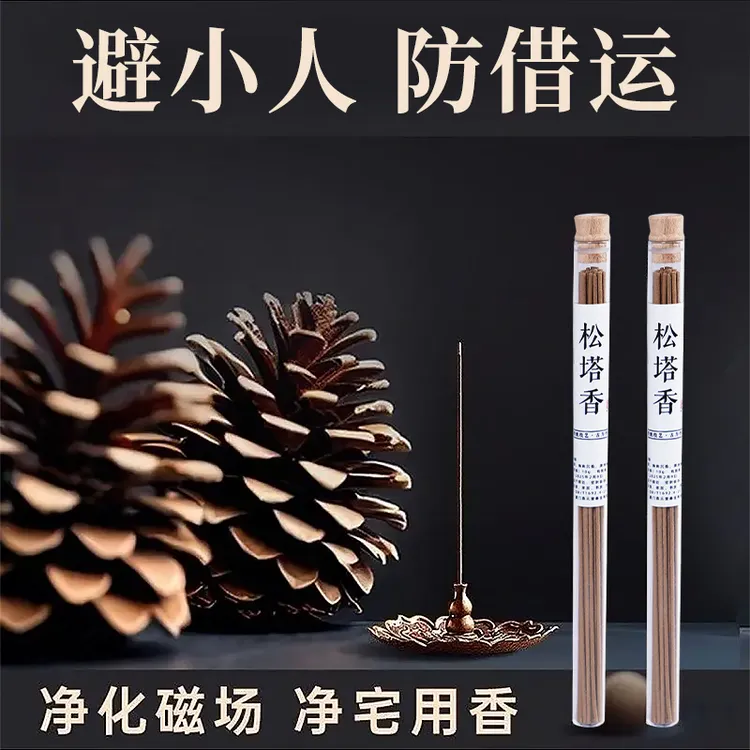 天然松塔香古法线香招财室内家用香薰防借运净化磁场卧室客厅薰香
