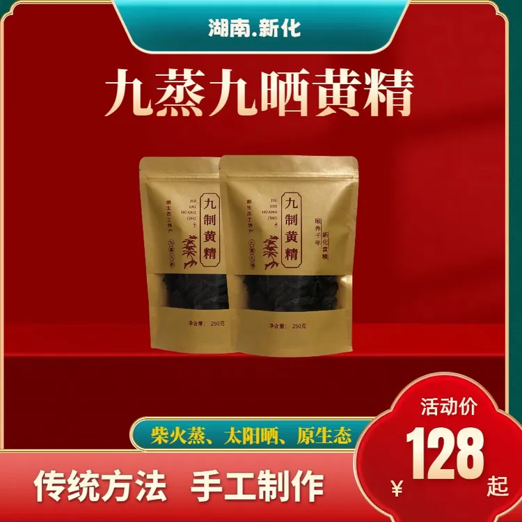 新化九制黄精片传统九蒸九晒优质泡水泡酒煲汤干嚼净含量250g每袋