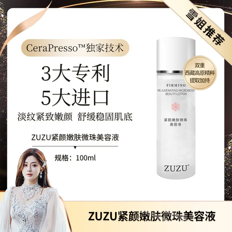【植物紧致肽美容液】ZUZU紧颜嫩肤微珠美容液