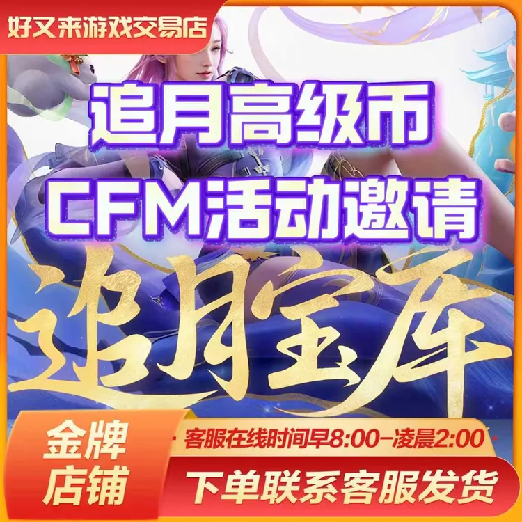 【十月追月高级币】CFM穿越火线手游邀请好友回归助力追月宝库
