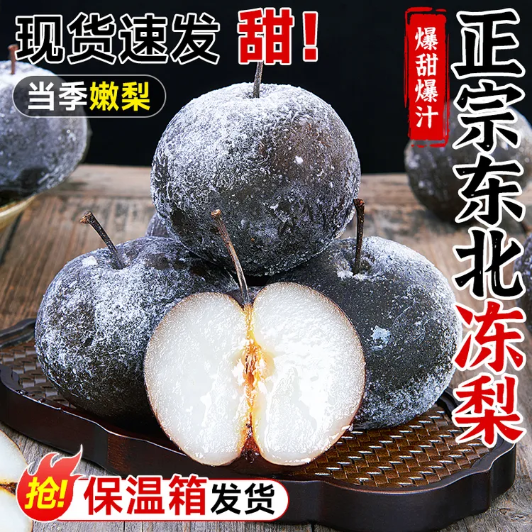 冻梨东北特产梨子花盖梨冻秋梨大黑梨苹果梨新鲜水果当季整箱延边