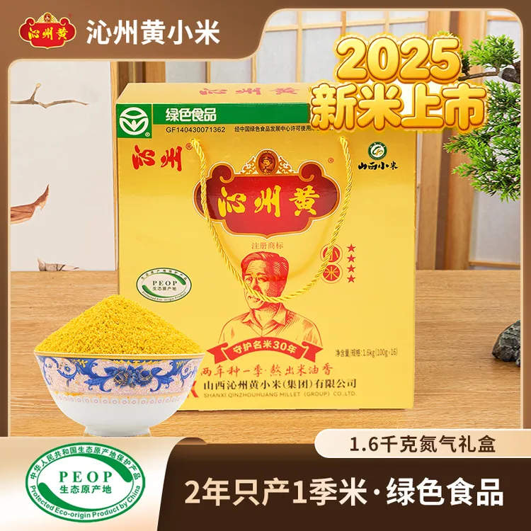 【沁州】沁州黄小米1.6kg礼盒充氮包装 100g*16袋米油浓厚