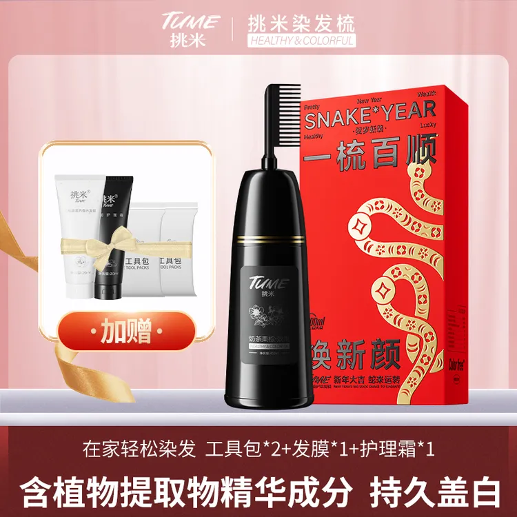 【达人力荐】挑米染发梳含植物精华染发膏推荐盖白持久大容量