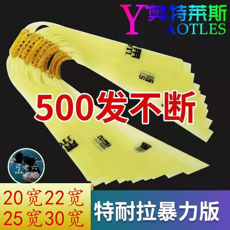 防冻奥特莱斯大威力高回弹弹弓扁皮筋第六代加厚户外竞技扁皮筋组