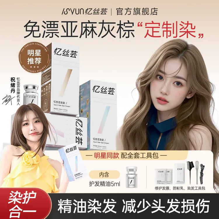 忆丝芸亚麻灰棕染发膏精油染发剂奶茶榛果灰棕免漂显白推荐发色女