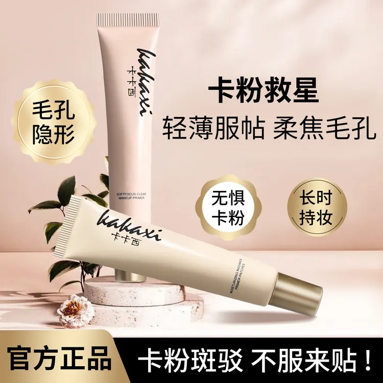 【2支】卡卡西柔焦清透毛孔妆前贴贴霜保湿隔离霜妆前乳沁润化妆品