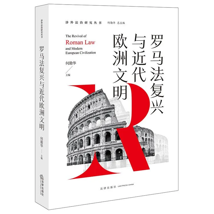 罗马法复兴与近代欧洲文明 何勤华主编 法律出版社