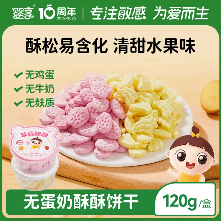 婴享无小麦酥酥饼干无添加蛋奶儿童休闲零食送婴幼儿宝宝辅食食谱