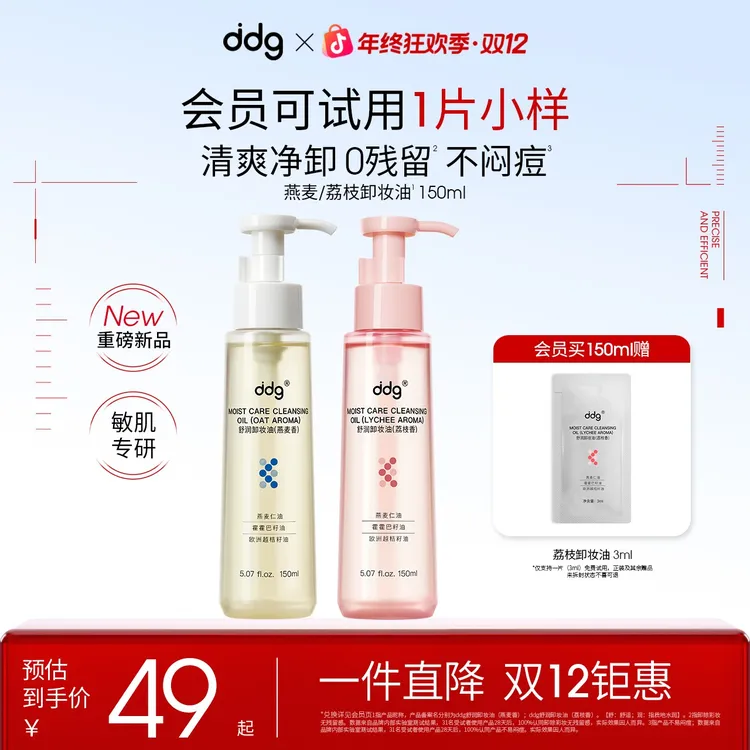 【ddg荔枝/燕麦卸妆油-赠试用装】温和平价卸妆清洁敏肌可用学生党