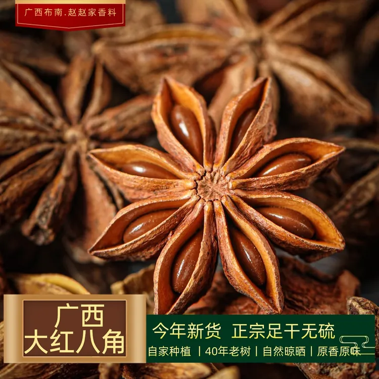 【广西大红八角】广西深山无硫大红八角大料调味料火锅五花肉调味品