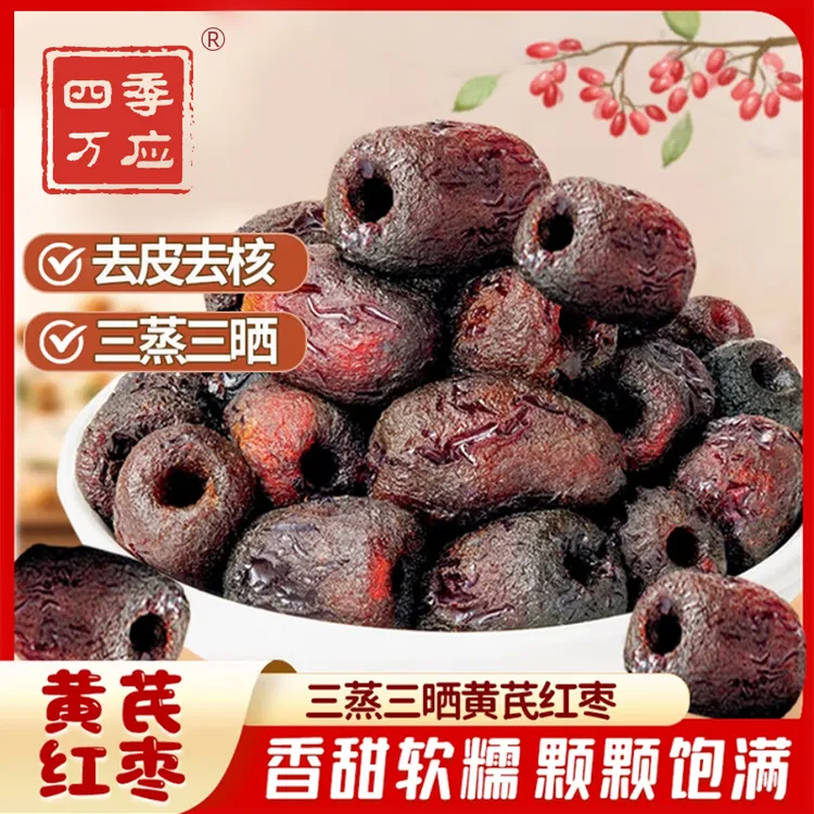 【工厂直发】三蒸三晒黄芪养元枣枣元气枣口感软糯自然蒸晒独立包装