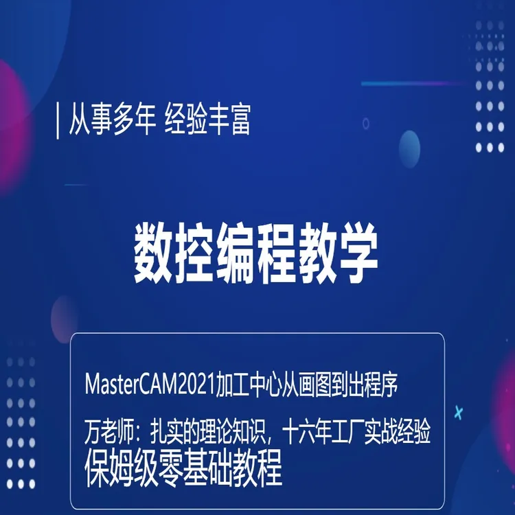 MasterCAM2021绘图编程教程