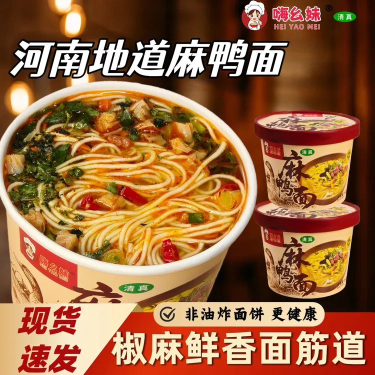 【怼怼专属】嗨幺妹麻鸭面又麻又辣河南特产清真美食麻辣鲜香速食桶装方便面