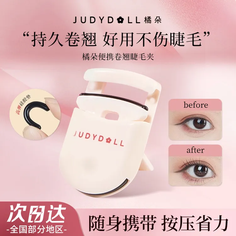 Judydoll橘朵迷你卷翘睫毛夹持久定型新手安全便携式太阳花新款女