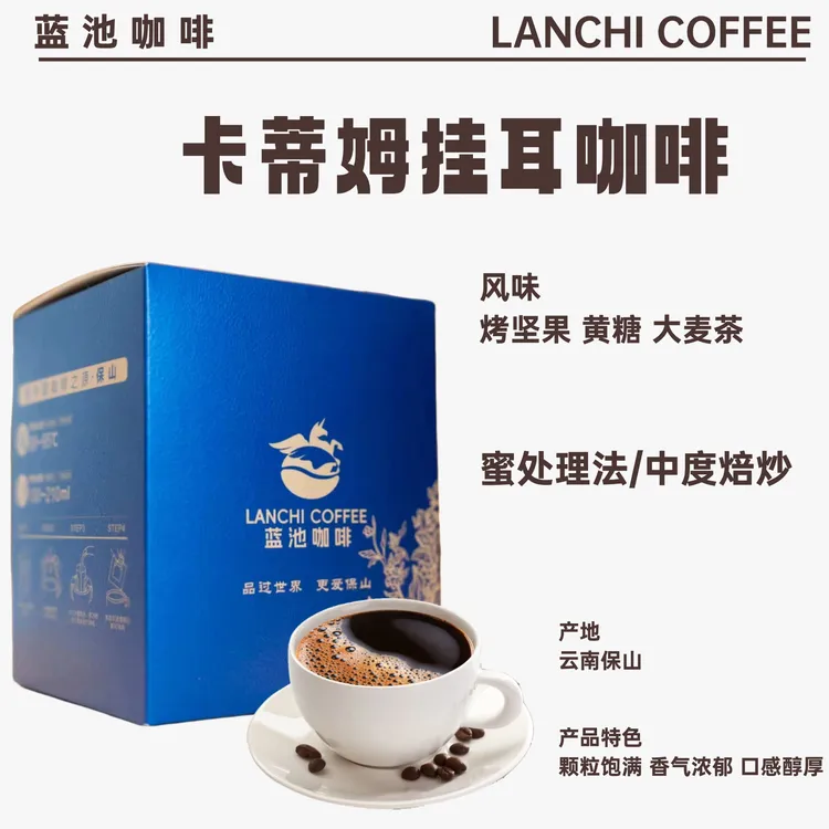 【蓝池咖啡云南精选】卡蒂姆挂耳咖啡挂耳式云南挂耳咖啡