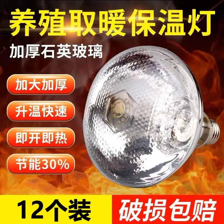 养殖场专用保温灯猪用加热烤灯仔猪保温灯幼鸡保温灯烤灯取暖灯泡