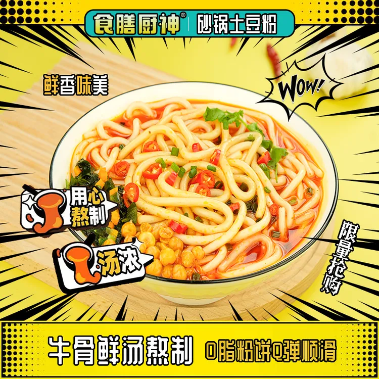 食膳厨神砂锅土豆粉免煮冲泡速食鲜粉0脂粉饼美味汤汁代餐夜宵
