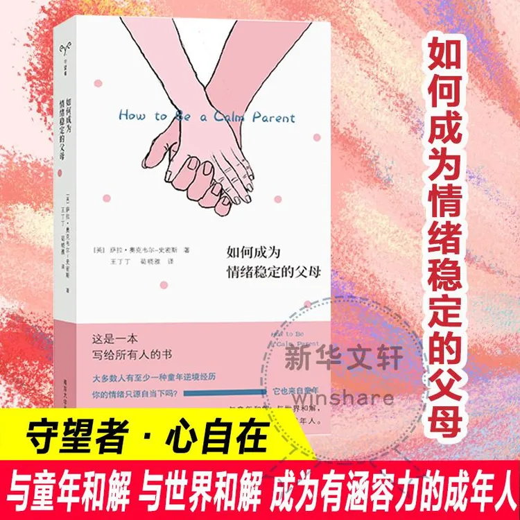 正版 如何成为情绪稳定的父母 