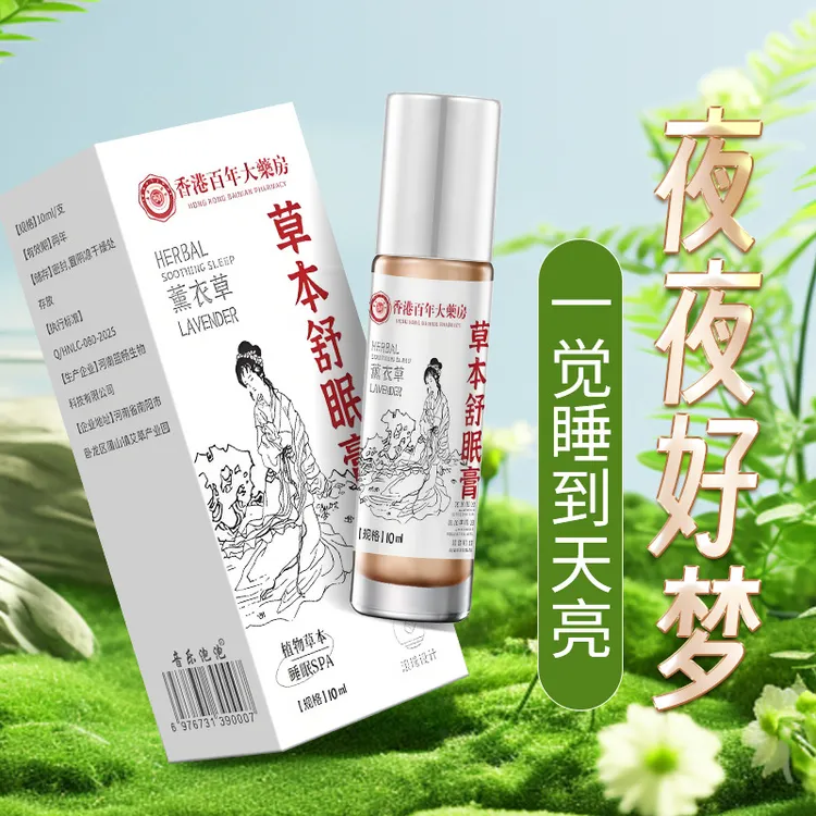 香港百年大药房睡前外用薰衣草檀香睡眠膏草本神农清凉止痒百草膏