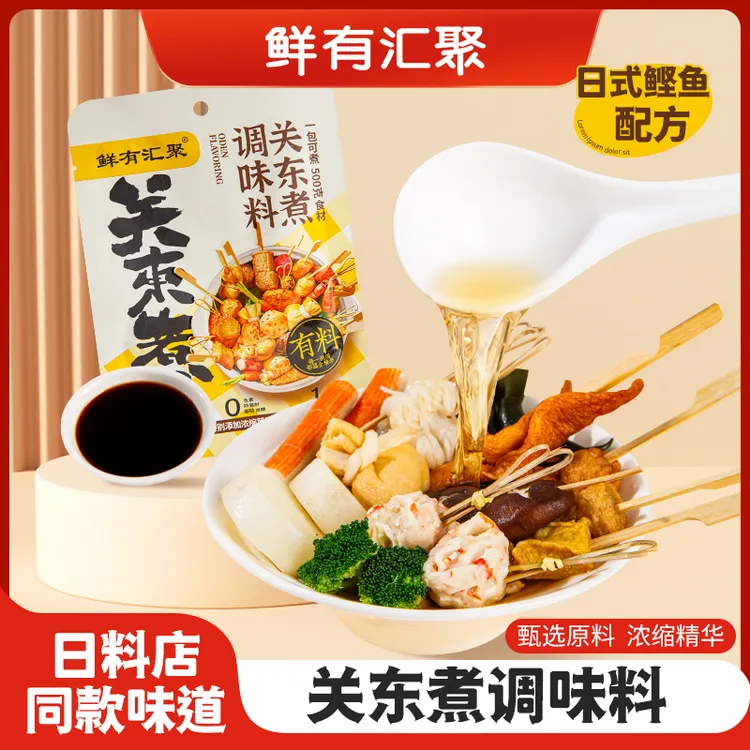 【关东煮汁】鲜有汇聚日式关东煮汁汤料包便利店同款水煮菜调味料