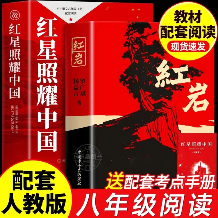 红岩八年级上册必读原著罗广斌杨益言著爱国主义红色经典书籍