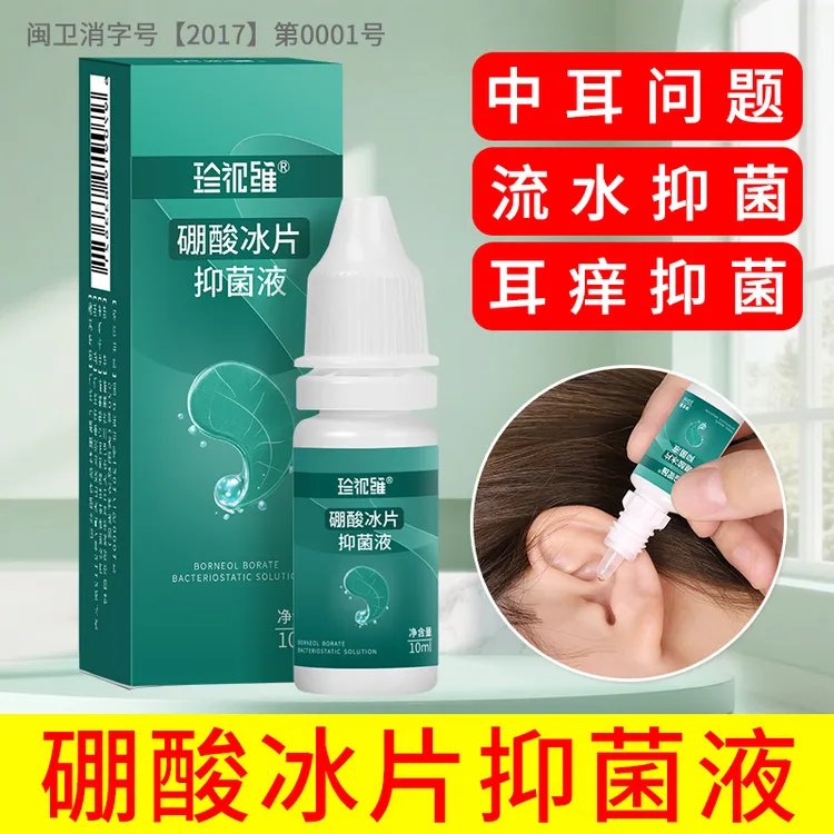 硼酸滴耳液抑菌液冰片耳朵痒人用专用剂炎酒精止流水中耳里面消毒