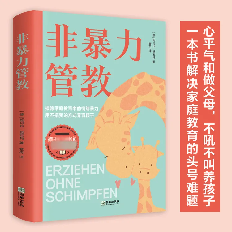 非暴力管教 摒除家庭教育中的情绪暴力 不吼不叫培养优秀好孩子