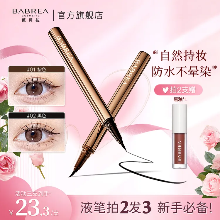 芭贝拉眼线笔赠唇釉棕色不晕染眼线胶笔液笔不掉色眼线笔彩妆tz