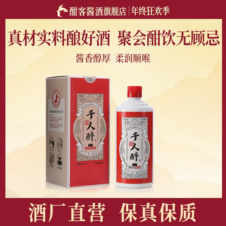 酣客酱酒【旗舰店】千人醉茅台镇纯粮酿造53度酱香型白酒500ml53度