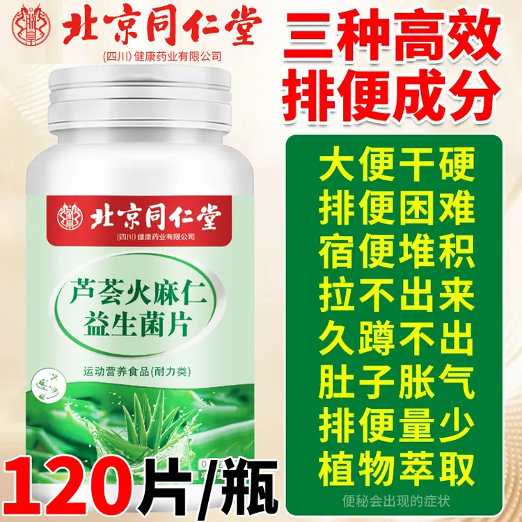 芦荟火麻仁益生菌片清肠排便排宿便调理肠胃便秘蹲坑拉肚子常备