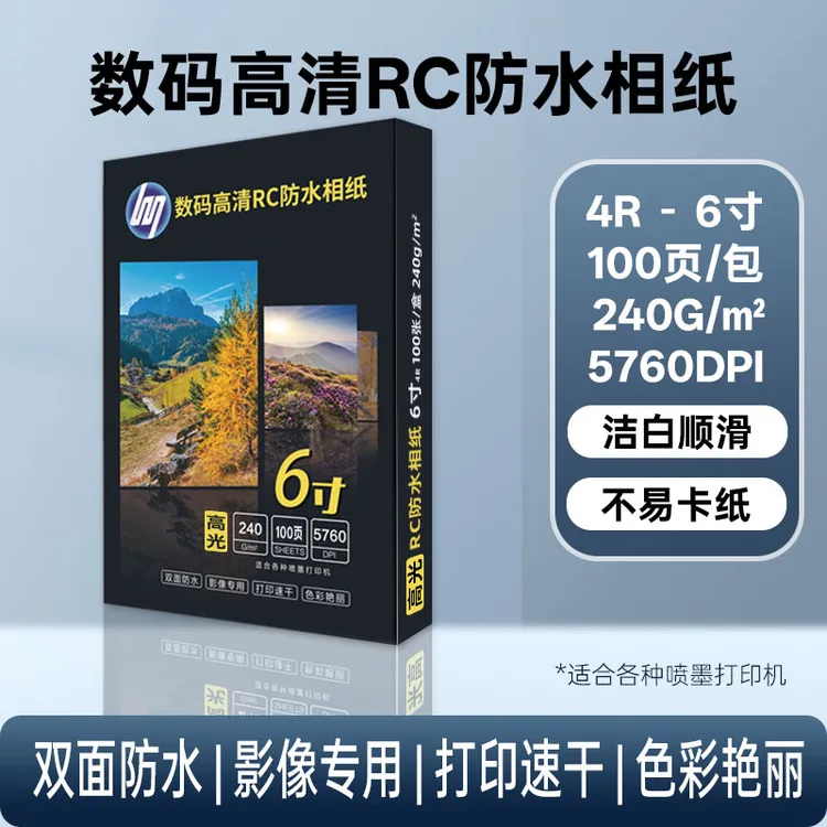 6寸高光RC防水相纸 照片打印纸照相拍照专用光滑相片纸高品质喷墨