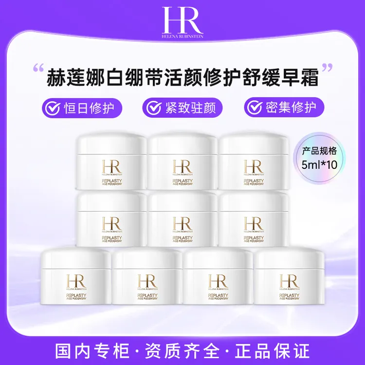 赫莲娜/HR 活颜修护白霜5ml*10 白绷带保湿修复面霜