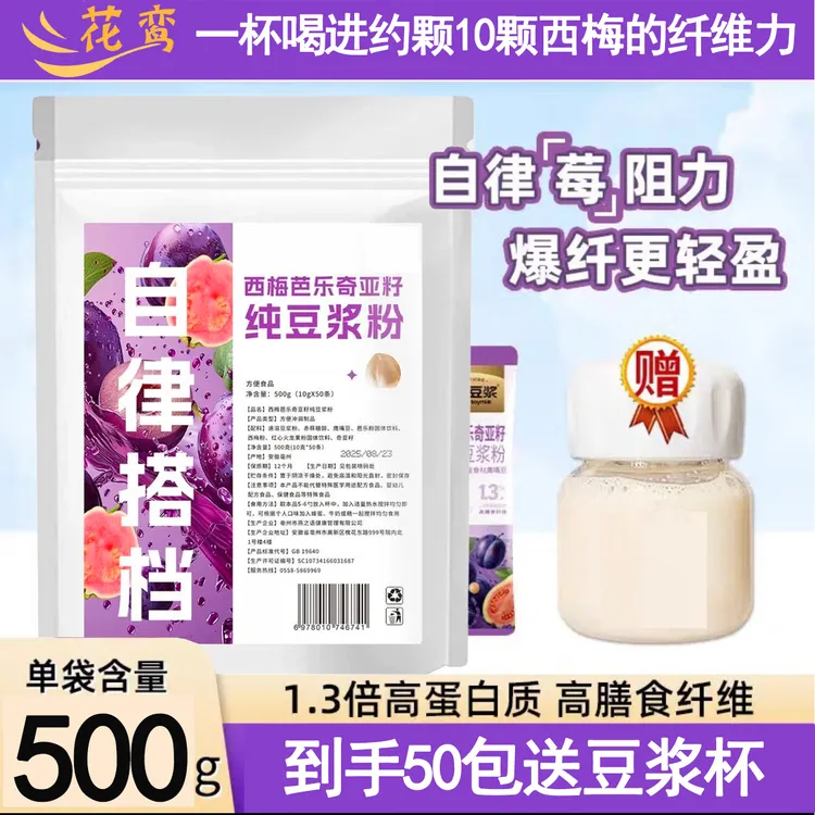 【今日到手50包 送豆浆杯】西梅芭乐奇亚籽豆浆粉代餐饱腹膳食纤维