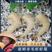 梅哥与海鲜活剥尾速冻羊毛虾虾尾 只只分离一盒3斤连云港发货