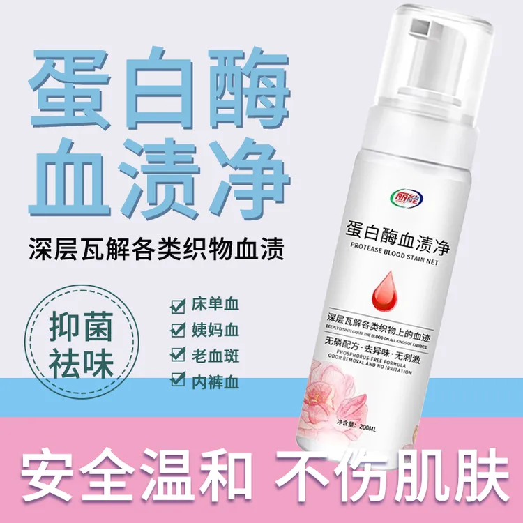 大姨妈血迹专用清洗剂蛋白酶去血渍净清洁月经床垫床单干洗神器
