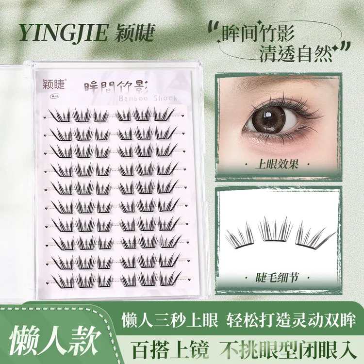 【小薄片】颖睫眸间竹影假睫毛柔软初学者隐形新手日系加长超软卷翘