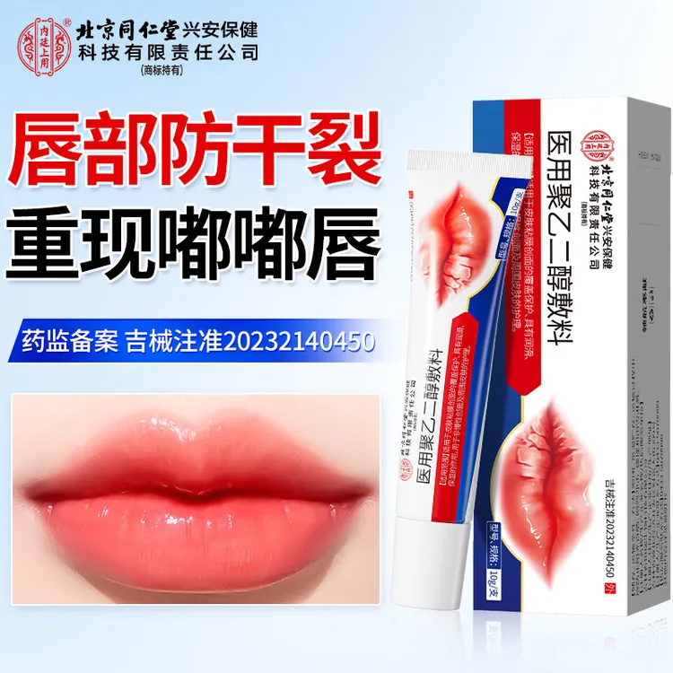 北京同仁堂内廷上用医用聚乙二醇敷料润保湿滋润防嘴唇脱皮干裂修护创面  