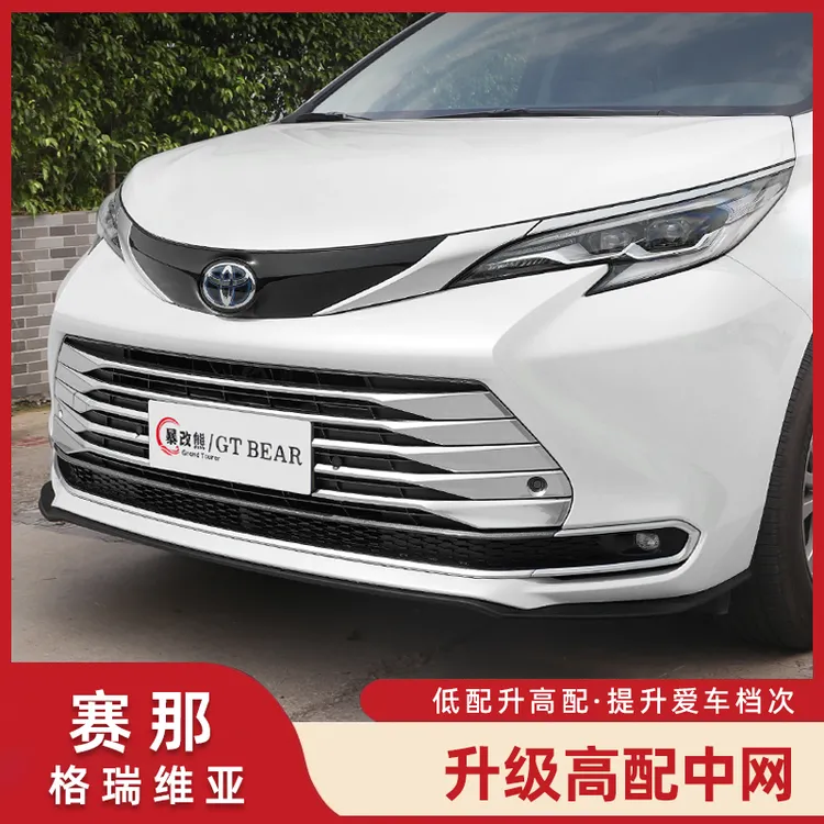 适用塞纳上中网灯眉前脸改装配件赛那装饰条格瑞维亚升级高配用品