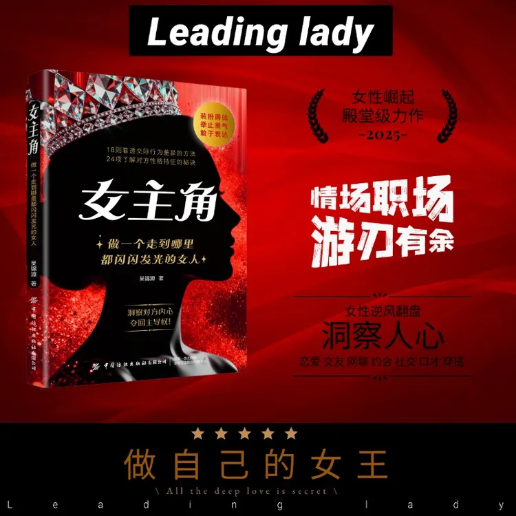 女主角:做一个走到哪里都闪闪发光的女人  女人交际独门沟通则法