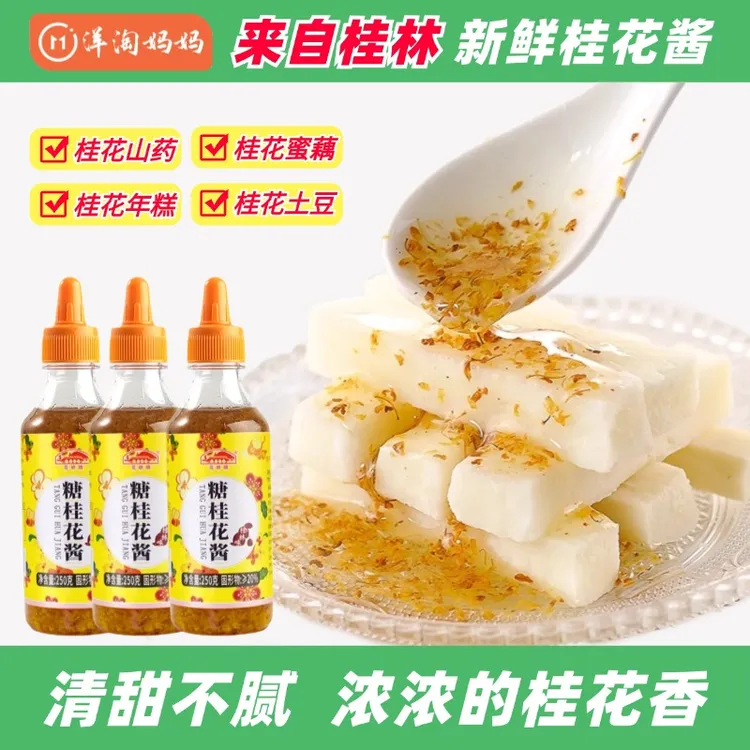 新鲜桂花蜜酱桂林桂花酿制做糕点甜品精选甜品凉菜250g/180g
