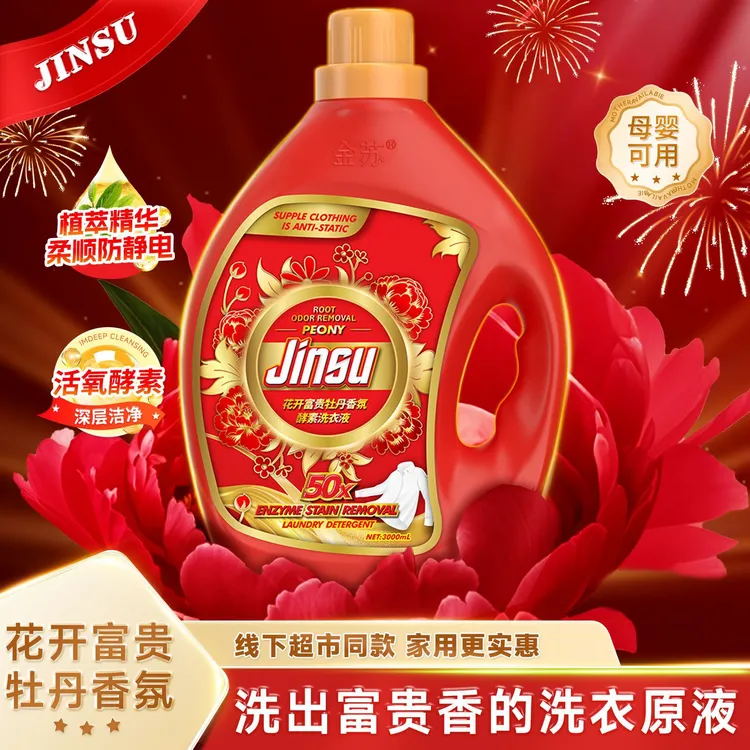 【◆半价抢◆】3L装家用牡丹香氛酵素植护香水洗衣液去污柔顺亮白护手