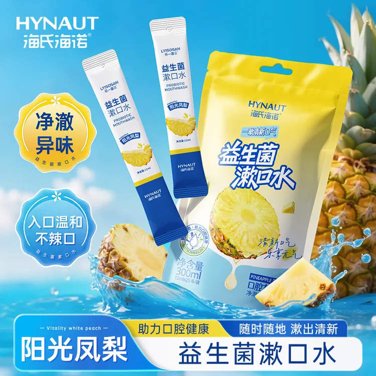 海氏海诺阳光凤梨益生菌漱口水便携式小包装留香清新