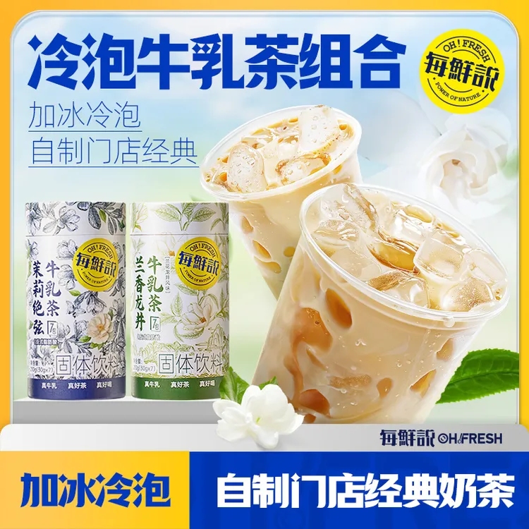 每鲜说茉莉绝弦牛乳茶伯牙绝弦奶茶即溶冲泡饮品冷泡热泡-ZB